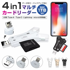 バックアップ microSD SDカード データ移動 カードリーダー マルチカードリーダー 4in1 SDカードリーダー 1TB iPhone スマホ Android