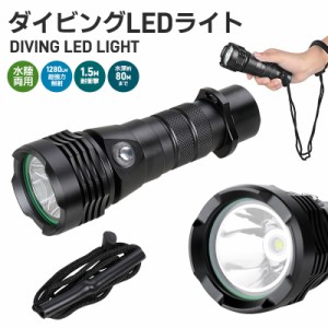 懐中電灯 水深80m使用可 LED CREE XM-L2 水中懐中電灯 防水 ダイビングライト 耐高圧 ダイビングハンドライト LEDハンディライト