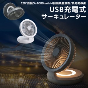 USB扇風機 サーキュレーター 首振り 卓上扇風機 強力 静音 呼吸ランプ 卓上型 静音 扇風機 USB 充電式 usbファン 4段階風量調整