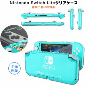 Nintendo Switch Lite ケース スイッチ ライト ケース 保護ケース 全面保護 フルカバー ニンテンドー スイッチ ライト ケース 衝撃吸収