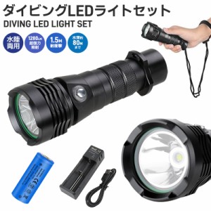 ダイビングハンドライト LEDハンディライト 懐中電灯 水深80ｍ使用可 電池 充電器セット LED CREE XM-L2 防水 ダイビングライト 耐高圧