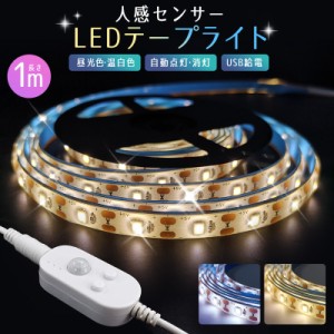 usb 1m ledライト 自動点灯 人感センサー LED テープライト 車 センサーライト 庭 5v 防水 屋内 コネクター led照明 小型 粘着テープ