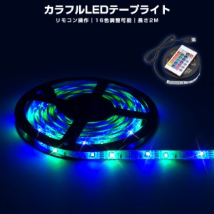 防水 RGB SMD2835 リモコン USB 調光 LEDテープライト リモコン設定 2m 高輝度 切断可能 DIY 寝室 5V リビング 照明 テープライト