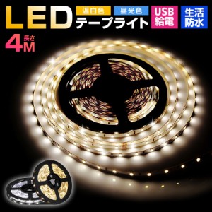 led usb 屋内 照明 小型 常夜灯 防水 5v 寝室 クローゼット テープライト タッチライト ledライト 4m 4メートル 粘着テープ 玄関 階段