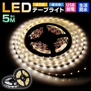 led usb 防水 5v タッチライト ledライト 5m 5メートル 寝室 クローゼット 温白色 粘着テープ 屋内 照明 小型 常夜灯 玄関 階段 廊下