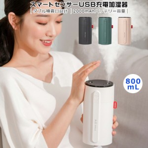 スマート センサー 加湿器 人感センサー USB加湿器 超音波式加湿器 ダブル 噴霧口 2000mAh バッテリー 800ml 大容量 USB 充電 式