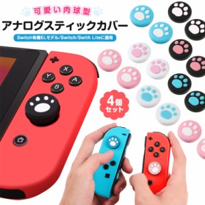 Nintendo Switch ニンテンドー スイッチ ライト アナログスティックカバー Nintendo Switch Lite 4個セット 任天堂 可愛い 猫の爪