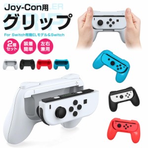 任天堂 nintendo switch joy-con 用 ジョイコングリップ 2個セット joycon ハンドル 保護カバー joy-conハンドル Switch 有機ELモデル