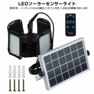 ソーラーライト 人感センサー センサーライト LEDソーラーライト イルミネーション 分離式 ガーデンライト 防犯 玄関 照明 カーポート