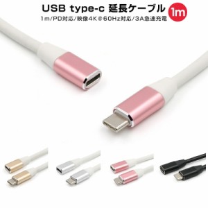 Type-C延長 ケーブル 高耐久 1.0m Thunderbolt3 MacBook Pro iMac 充電 高速充電 データ転送 PD対応 充電 タイプＣ USB type-c 1m