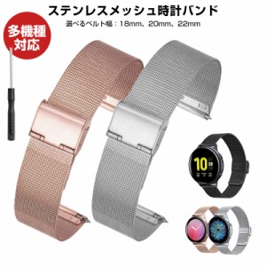 ステンレスメッシュ時計バンド ステンレスバンド 20mm 22mm 18mm スマートウォッチ バンド ステンレス メッシュ 着せ替え 通気性 メタル