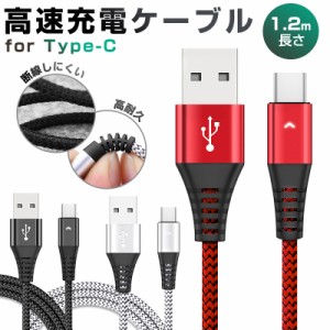 USB Type-Cケーブル 1本 Type-C ケーブル データ転送 2.1A充電ケーブル 長さ 1.2m 高耐久 編み線 2.1A出力対応 スマホ Galaxy Xperia