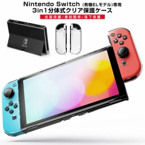 分体式 クリア保護ケース Nintendo Switch 有機ELモデル 専用 Switch OLED クリアケース Switch oled保護カバー Switch OLED