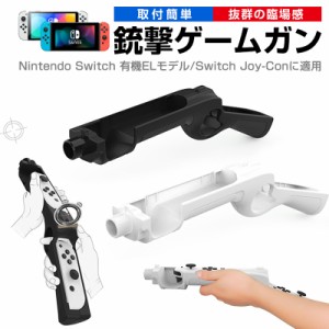 Switch Joy-Con 銃撃ゲームガン GUN ジョイコン OLED Joy-con用 銃型 Nintendo Switch ゲームガン 有機ELモデル コントローラー