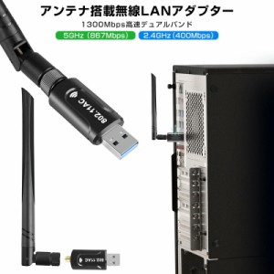 アンテナ搭載無線LANアダプター アダプター 802.11ac 5dBi 超高速通信 2.4GHz 5GHz 867Mbps 400Mbps ハイパワーアンテナ搭載 一台二役