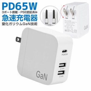 PD充電器 USB急速充電器 PD65W 急速充電器 携帯充電器 ACアダプター GaN 窒化ガリウム採用 USB-C×1ポート USB-A×2ポート