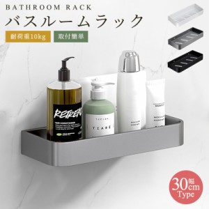 壁掛けラック バスルームラック 30cm ラック 棚 収納棚 新居用 キッチン用 おもちゃ収納 お風呂 浴室 収納 防水 トイレ収納