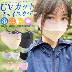 冷感マスク 洗える フェイスカバー UVカット 全面ガード スポーツマスク フェイスマスク 接触冷感 息苦しくない フェイスガード