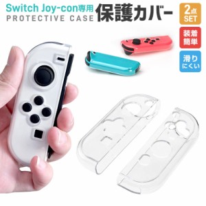 Switch Joy-con専用 保護カバー クリア保護ケース Nintendo Switch 有機ELモデル 専用 Switch OLED クリアケース Switch oled保護カバー