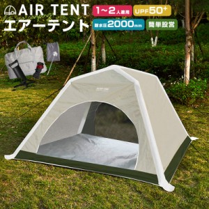 エアーテント テント エアーフレームテント 簡易 二枚扉 UVカート 紫外線防止 初心者 一人で組立できる 雨に強い 1-2人用 虫よけ対策