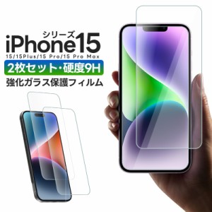 iPhone 15シリーズ用液晶保護フィルム 2枚入り iPhone15 Plus/iPhone15 Pro/iPhone15 Pro MAX 液晶画面保護フィルム 強化ガラス