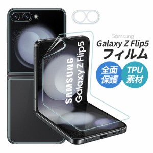 Galaxy z flip5フィルム Galaxy z flip5 全画面保護フィルム フィルム TPUウレタン 4枚セット 3Dスムースタッチ 指紋防止 気泡なし
