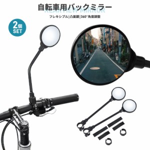 自転車用ミラー ロードバイク 後方確認 バーエンドミラー バックミラー 凸面鏡 ママチャリ 18cm 自転車アクセサリー フレキシブル性