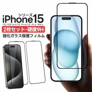 iPhone 15シリーズ用液晶保護フィルム 2枚入り 強化ガラス 液晶保護 2.5D 全面保護 画面保護 ガラスフィルム iPhone15 Plus/iPhone15