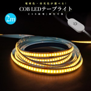 COBテープライト DIY照明 棚下照明 間接照明 屋内装飾 LEDストリップライト LEDテープライト COB 高輝度 COBテープ 切断可能 両面テープ