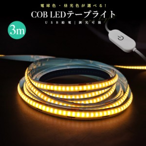 COBテープライト 取付簡単 調光可能 電球色 昼光色 LEDストリップライト LEDテープライト COB 高輝度 COBテープ 3M 3000K 6000K DC12V