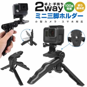 卓上 三脚 おすすめ 一眼レフ GoPro HERO7 HERO6 HERO5 HERO4 HERO3 HERO3+ HERO2 SJ5000X ミニ三脚 ハンディグリップ カメラスタンド