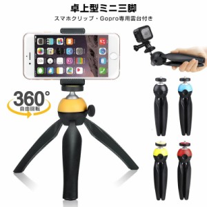 ミニ三脚 卓上型 軽量 コンパクト 360度回転 携帯便利 手持ち スマホホルダー付き GOPRO用連接雲台付き デジカメ ビデオカメラ