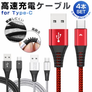 USB Type-Cケーブル 4本セット Type-C ケーブル データ転送 2.1A充電ケーブル 高耐久 編み線 長さ0.3m 1.2m*2 1.8m 2.1A出力対応 スマホ