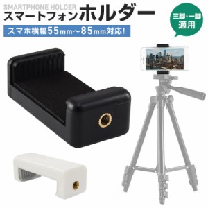 スマートフォンホルダー 1/4インチ 三脚 アタッチメント アダプター クリップ 固定 スマホホルダー スマートフォン三脚ホルダー