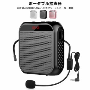 拡声器 拡声機 ポータブル拡声器 小型 コンパクト ハンズフリー スピーカー マイク 誘導用 案内 ポータブル ツアーガイド