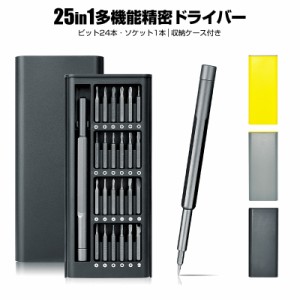 多機能精密ドライバーセット 精密ドライバーセット 25in1 24ビット 8種 特殊ドライバー 星型ドライバー トルクス 三角 Y型 プラス