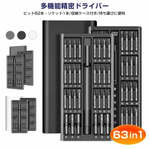 多機能精密ドライバーセット 精密ドライバーセット 63in1 62ビット 14種 特殊ドライバー 星型ドライバー トルクス 三角 Y型 プラス