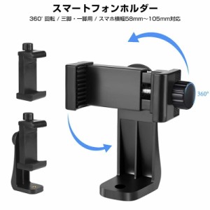 スマートフォン用ホルダー スマホスタンド 一脚 三脚 自撮り棒用 360°回転 1/4ネジ穴搭載 アダプター 三脚スタンド 三脚固定