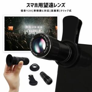 望遠レンズ スマホ用レンズ スマートフォンレンズ セルカレンズ 12倍望遠レンズ スマホカメラレンズ 単眼鏡 携帯用望遠レンズ