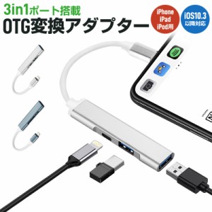 iPhone/iPad/iPod専用OTGアダプター 3in1 Lightning-USBカメラリーダー Lightningコネクタ OTGアダプター 充電 ハブ USB3.0 高速転送