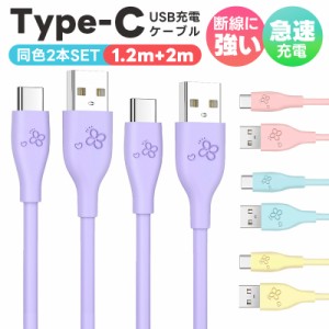 USB-A to USB-Cケーブル 2本セット 1.2m 2m Android USB Type-C ケーブル 3A QC3.0対応 シリコンゴム 断線防止 急速充電ケーブル 丈夫