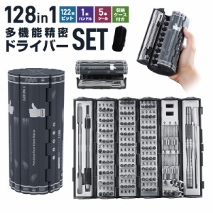 精密ドライバーセット 128in1 122ビット S2スチール製 高硬度 防錆 磁石付き DIYドライバー 多機能 特殊ドライバー ツールキット 星型