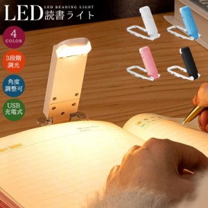 LED読書ライト 3つの明るさ調節 角度調整 目に優しい 卓上ライト led 小型 クリップライト 読書灯 ミニ ブックライト