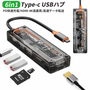 6in1 Type-c USBハブ 薄型 透明 ハブ USBハブ USB-C ハブ USB3.0ハブ typec USB-C HDMI 4K PD 高速充電 100W 高速データ転送