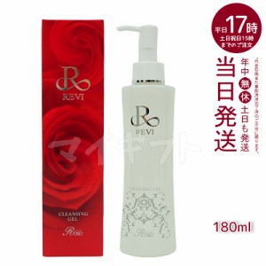 REVI ルヴィ クレンジングジェル 180ml 基礎化粧品 化粧落とし メイク落とし クレンジング フェイシャルケア ホームケア ホームエステ リ