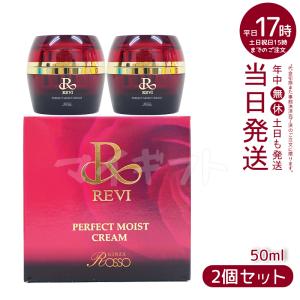 【2個セット】REVI ルヴィ パーフェクトモイストクリーム 50ml 基礎化粧品 フェイスクリーム 保湿クリーム フェイシャルケア ホームケア 