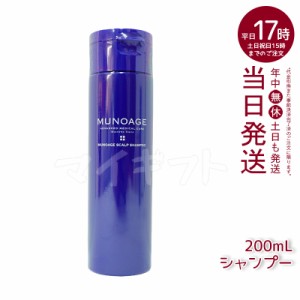 ミューノアージュ シャンプー スカルプケア 200ml  MUNOAGE