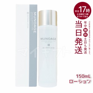 ミューノアージュ ホワイトニングローション 150ml 薬用美白化粧水 医薬部外品 MUNOAGE