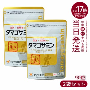 タマゴサミン 90粒 グルコサミン サプリメント ファーマフーズ 軟骨 グルコサミン 健康食品 メール便 全国送料無料 お得2個セット バレン