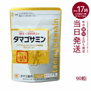 タマゴサミン 90粒 グルコサミン サプリメント ファーマフーズ 軟骨 グルコサミン 健康食品 ポスト投函 全国送料無料